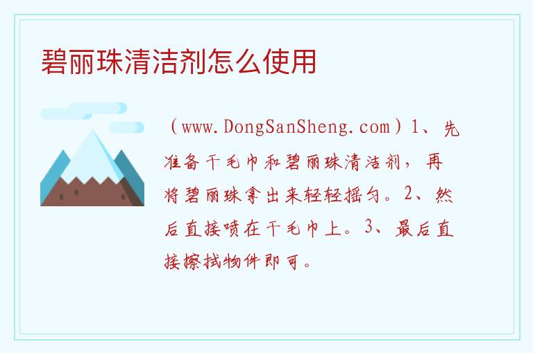 碧丽珠清洁剂怎么使用 