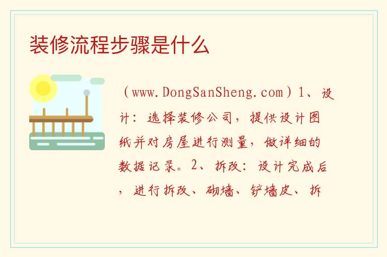装修流程步骤是什么 