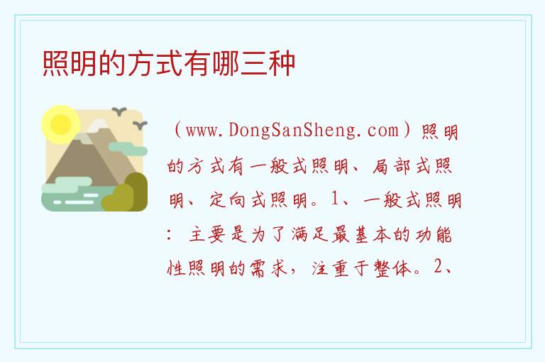 照明的方式有哪三种 