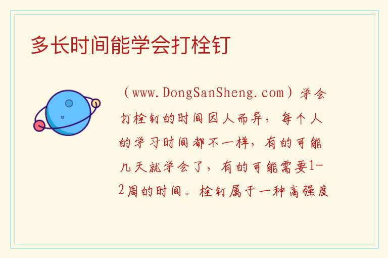 多长时间能学会打栓钉 