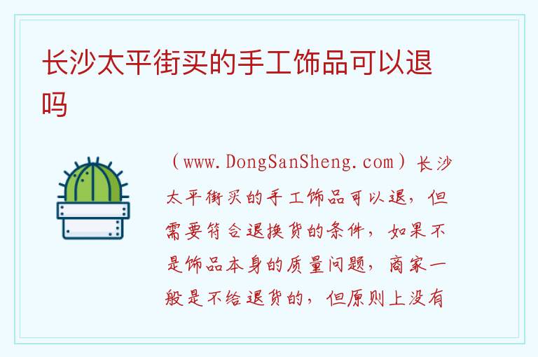 长沙太平街买的手工饰品可以退吗 