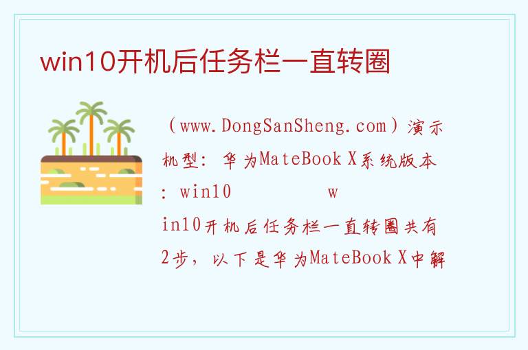 win10开机后任务栏一直转圈 