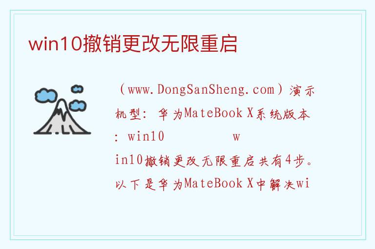 win10撤销更改无限重启 