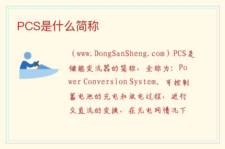 PCS是什么简称 