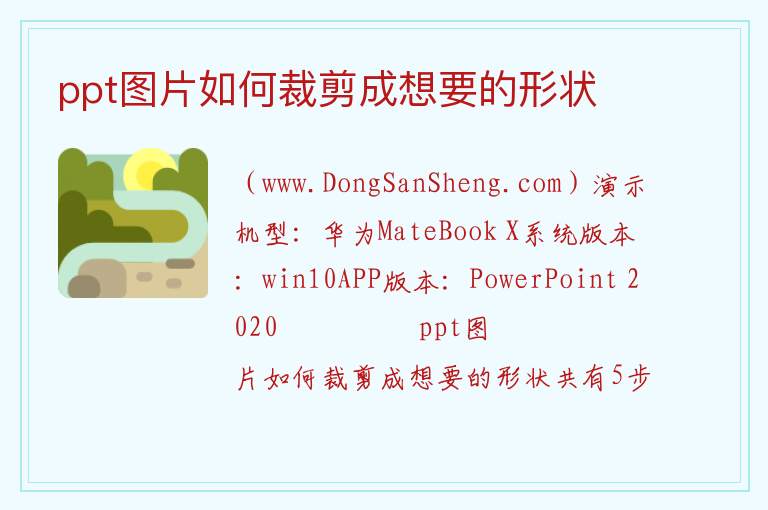 ppt图片如何裁剪成想要的形状 