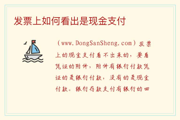 发票上如何看出是现金支付 