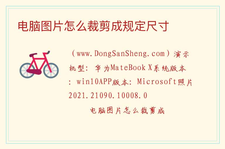 电脑图片怎么裁剪成规定尺寸 