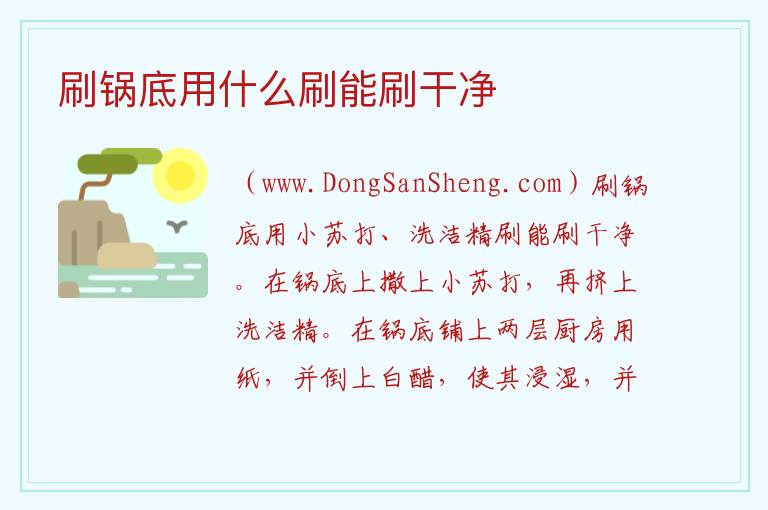 刷锅底用什么刷能刷干净 