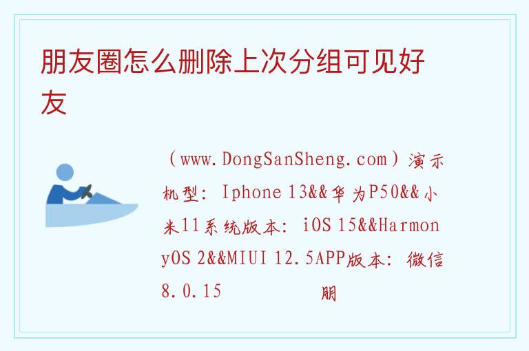 朋友圈怎么删除上次分组可见好友 