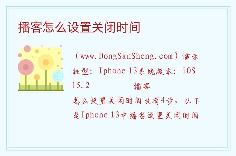 播客怎么设置关闭时间 