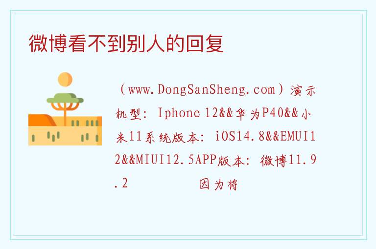 微博看不到别人的回复 