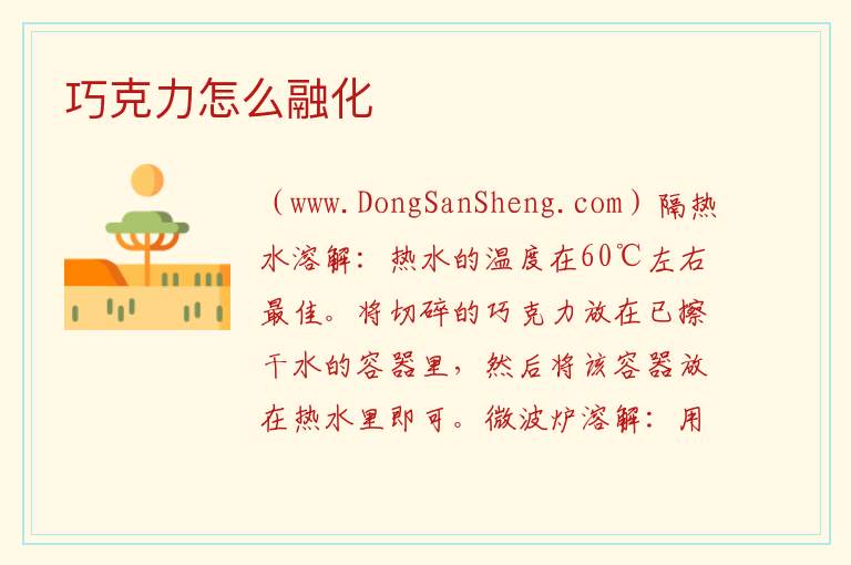 巧克力怎么融化 