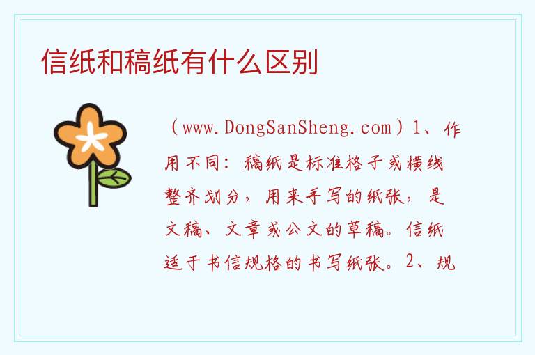 信纸和稿纸有什么区别 