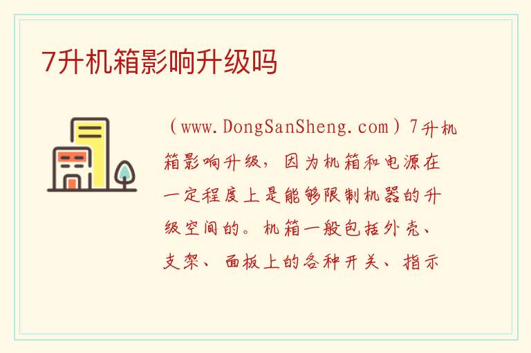 7升机箱影响升级吗 
