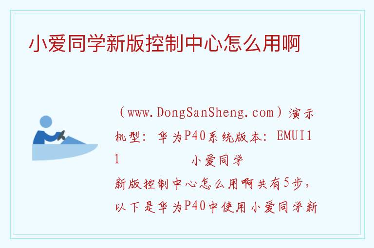小爱同学新版控制中心怎么用啊 