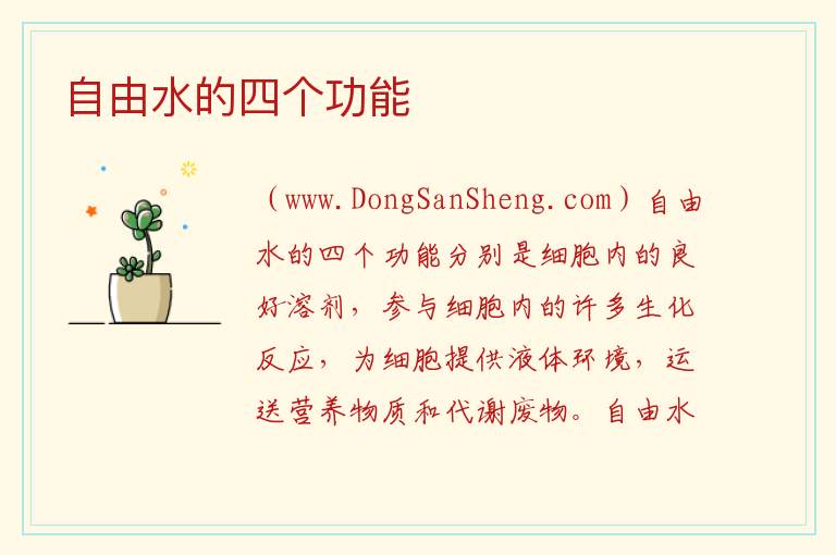 自由水的四个功能 