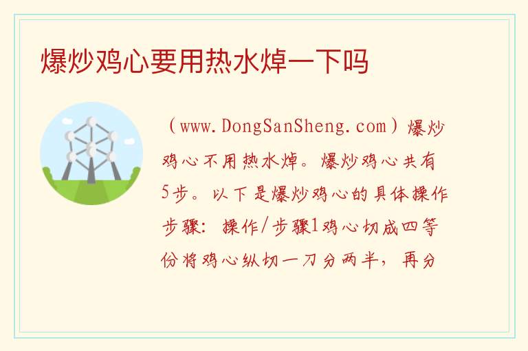 爆炒鸡心要用热水焯一下吗 