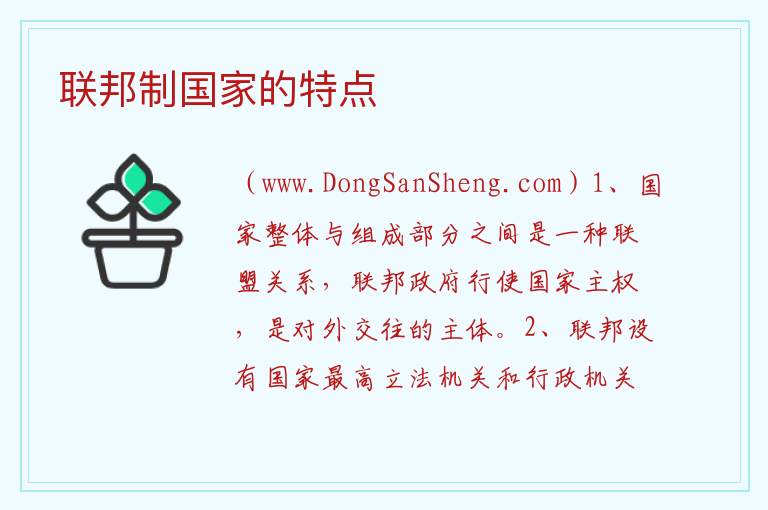 联邦制国家的特点 