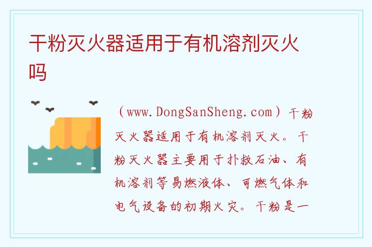 干粉灭火器适用于有机溶剂灭火吗 