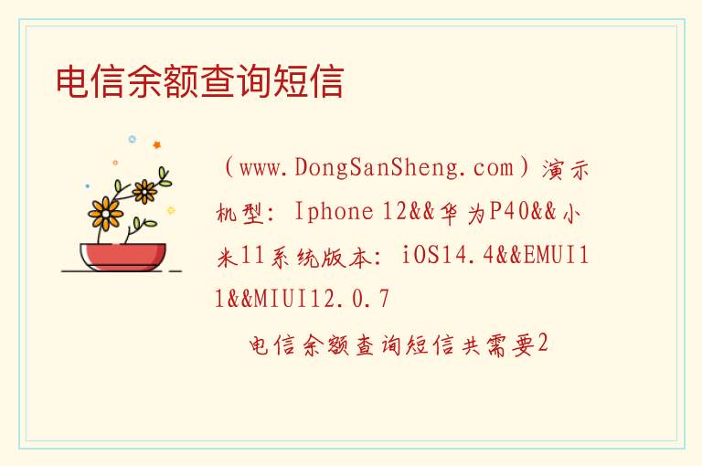 电信余额查询短信 