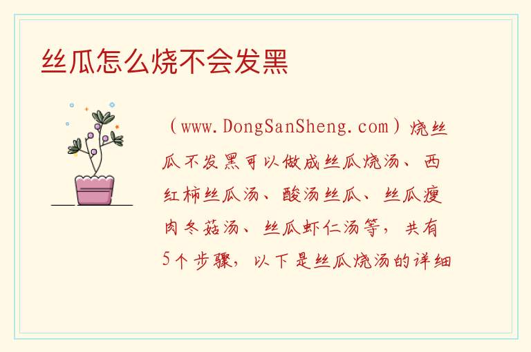 丝瓜怎么烧不会发黑 