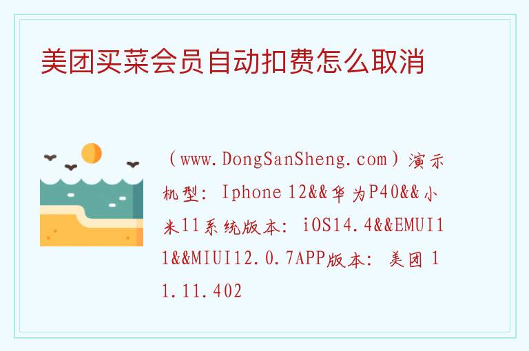 美团买菜会员自动扣费怎么取消 