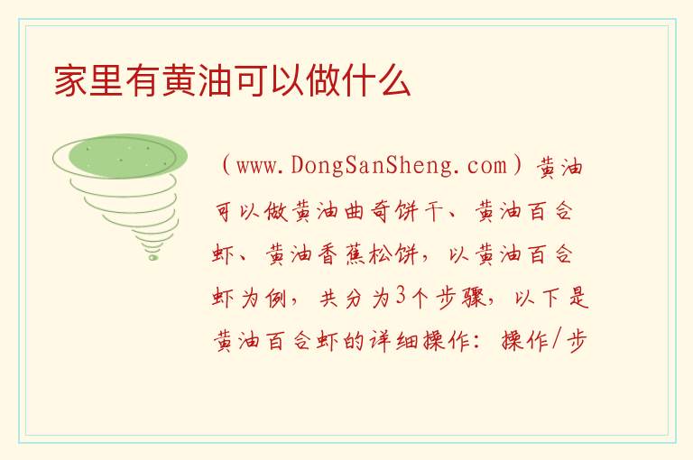 家里有黄油可以做什么 