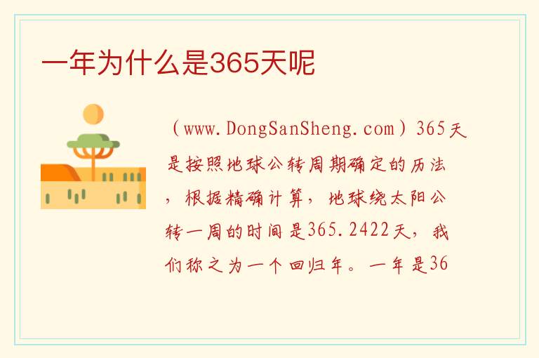 一年为什么是365天呢 