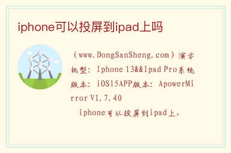 iphone可以投屏到ipad上吗 