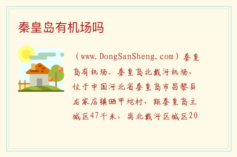 秦皇岛有机场吗 