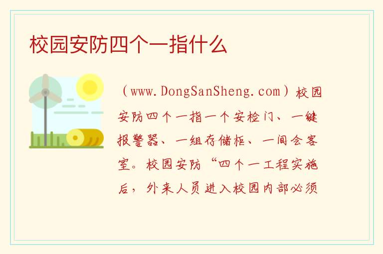 校园安防四个一指什么 