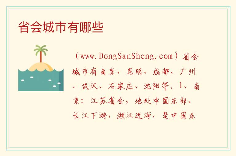 省会城市有哪些 