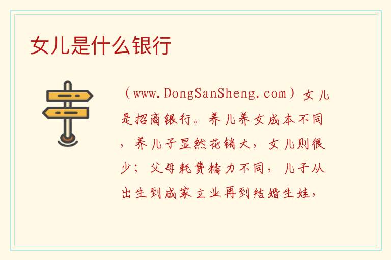 女儿是什么银行 
