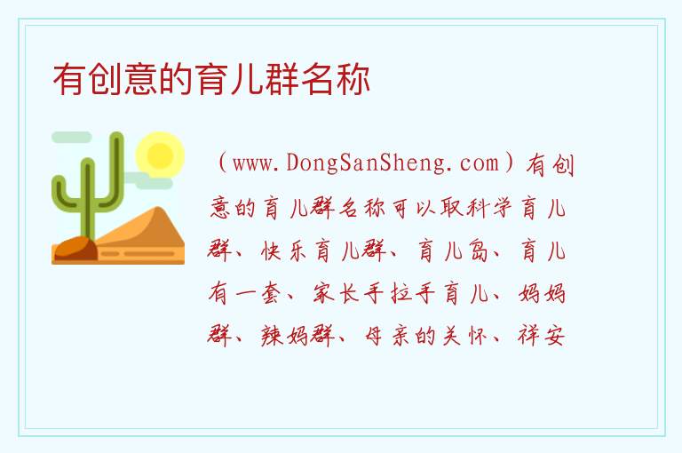 有创意的育儿群名称 