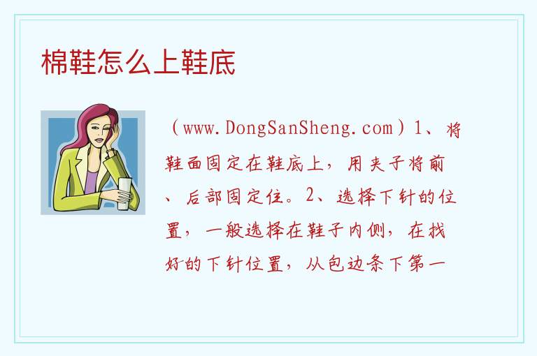 棉鞋怎么上鞋底 
