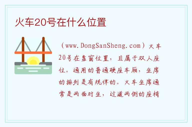 火车20号在什么位置 