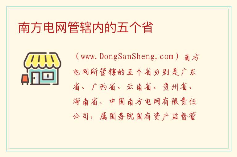 南方电网管辖内的五个省 