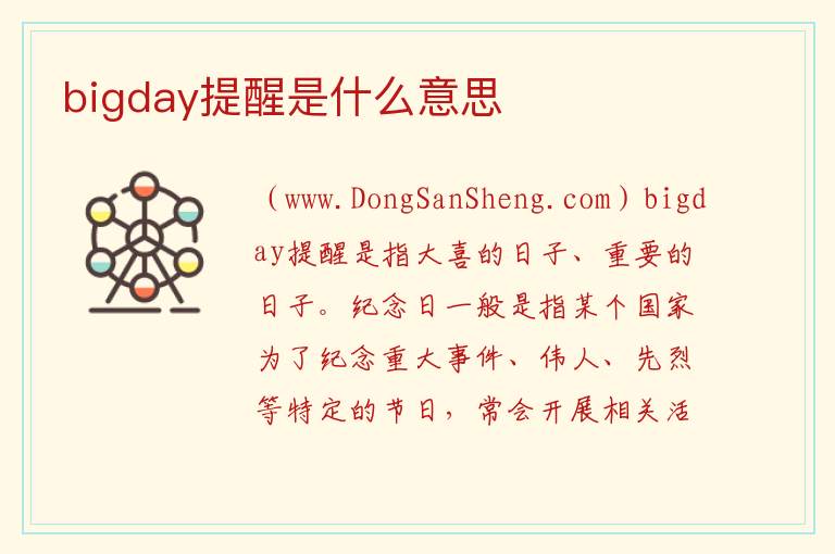 bigday提醒是什么意思 