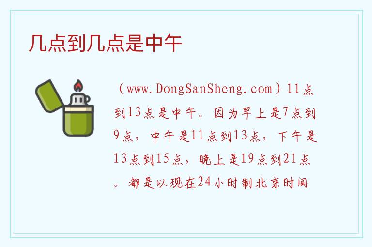几点到几点是中午 