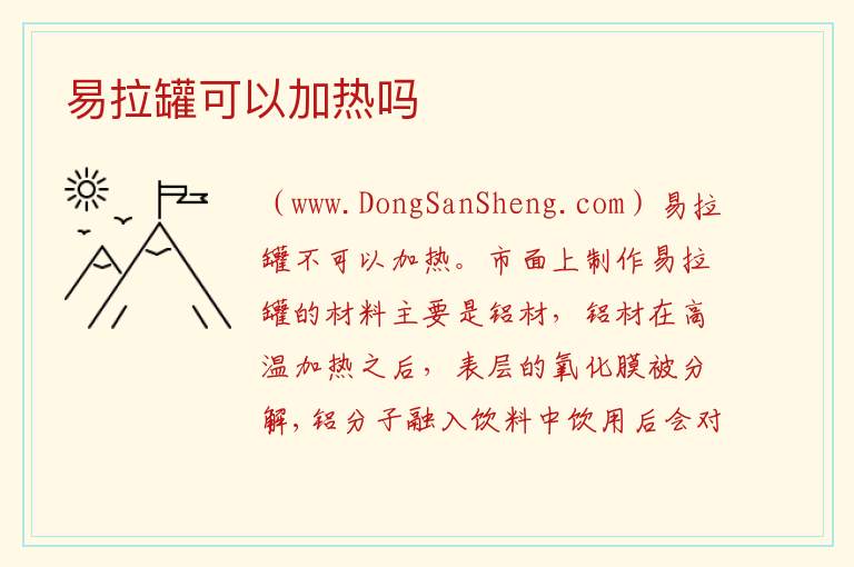 易拉罐可以加热吗 