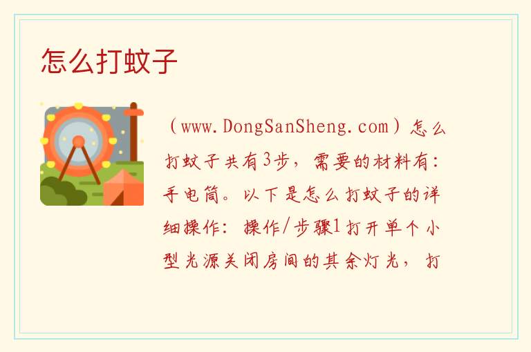 怎么打蚊子 