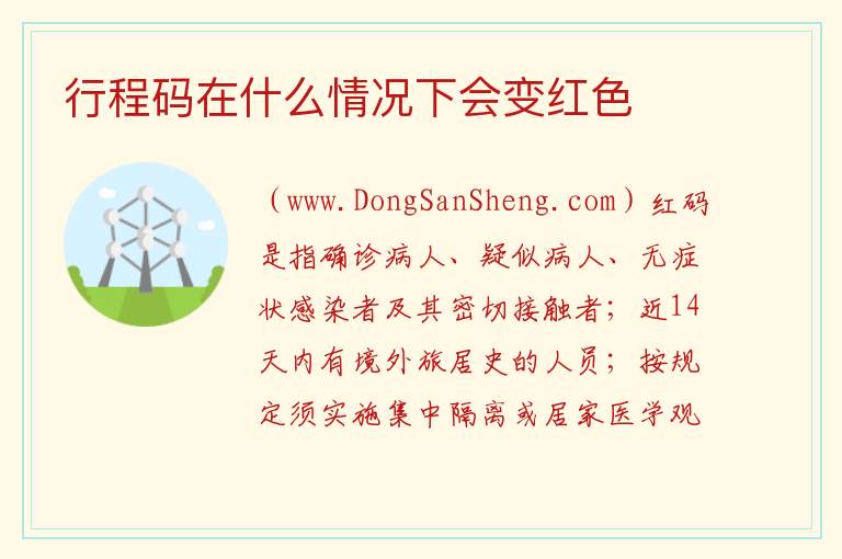 行程码红色是什么意思，行程码红色是什么意思