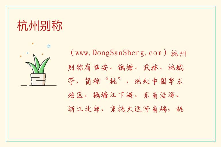 杭州别称 