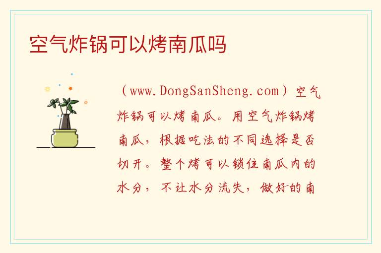 空气炸锅可以烤南瓜吗 