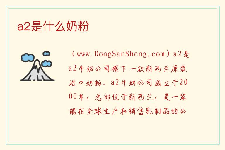 a2是什么奶粉 