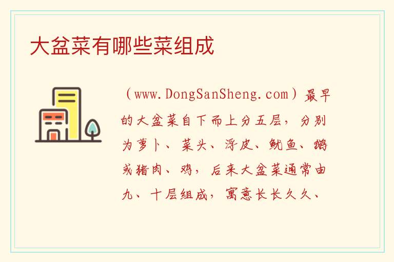 大盆菜有哪些菜组成 