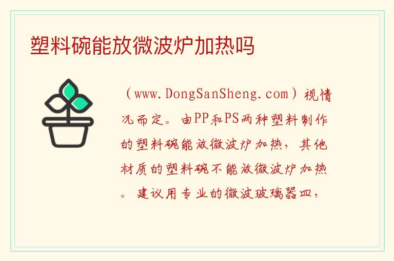 塑料碗能放微波炉加热吗 