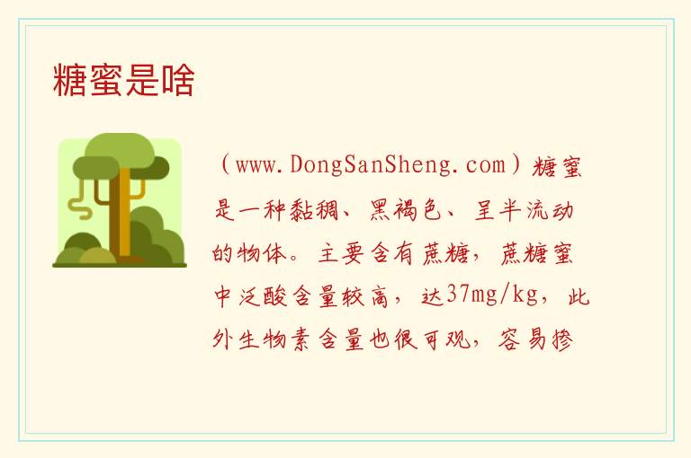糖蜜是啥 