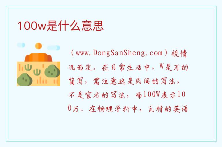 100w是什么意思 