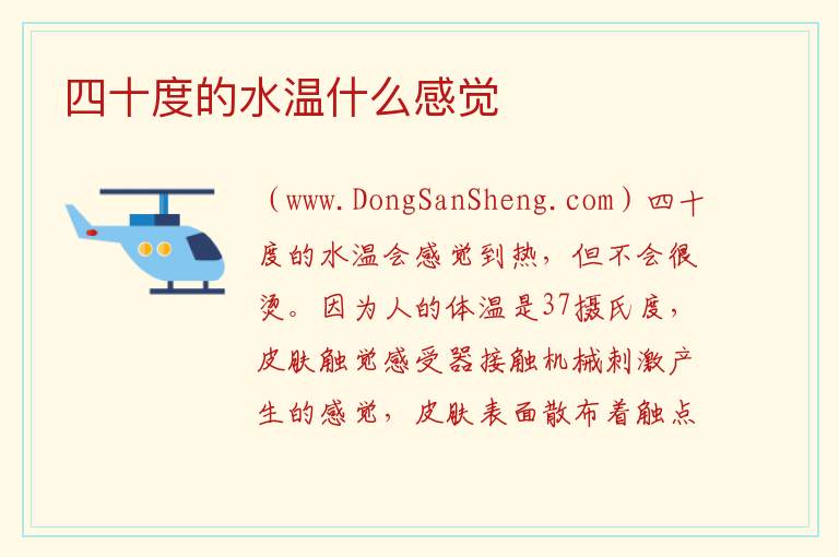 四十度的水温什么感觉 